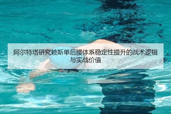 阿尔特塔研究赖斯单后腰体系稳定性提升的战术逻辑与实战价值